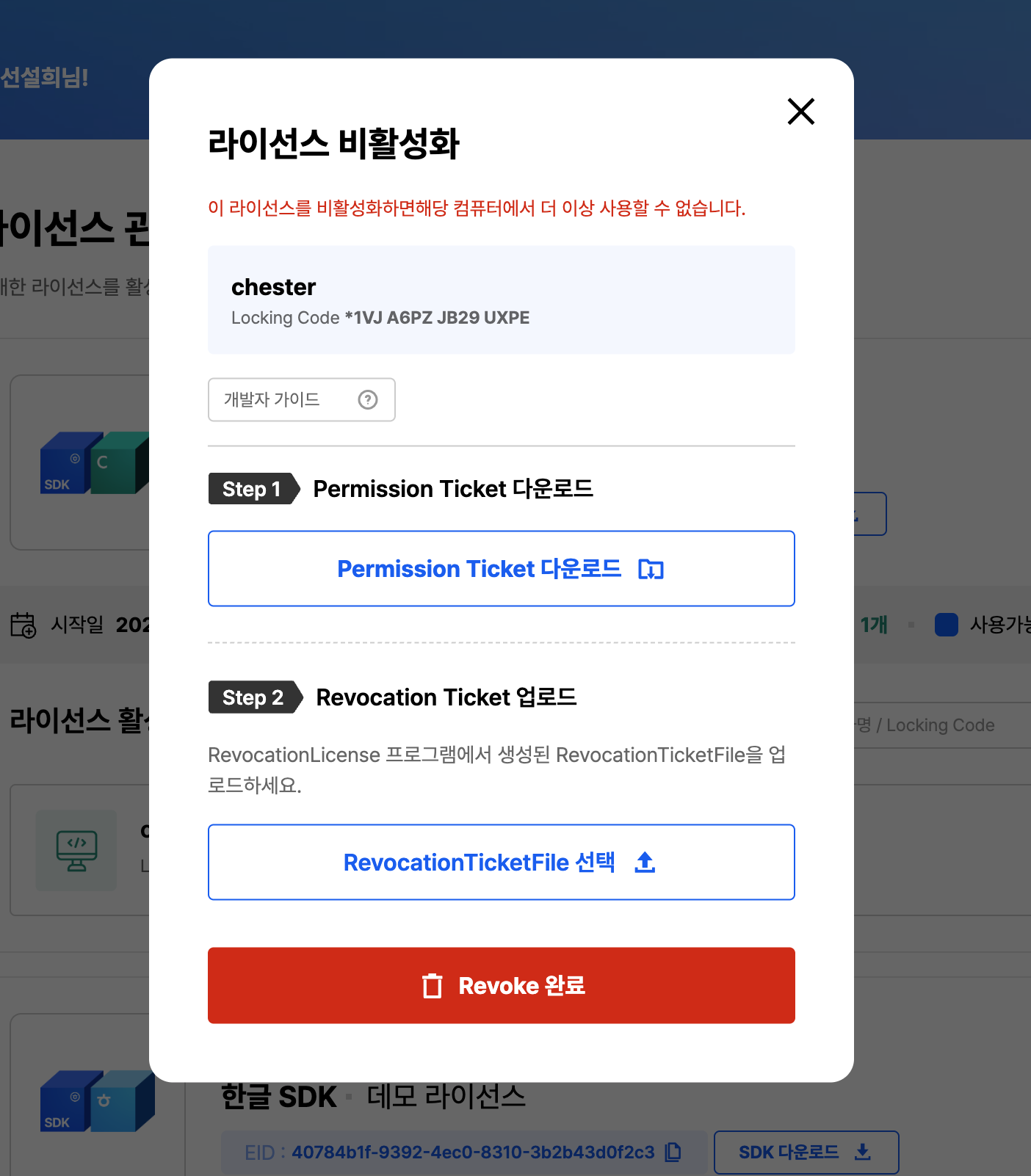 Revoke deactivation screen